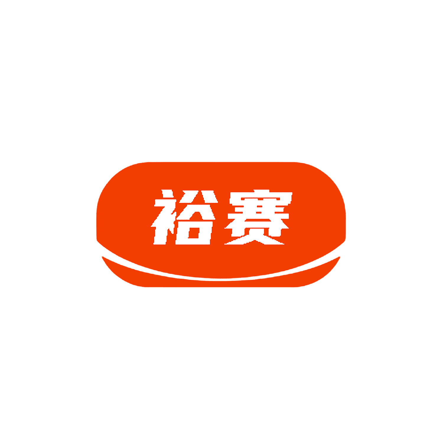裕赛