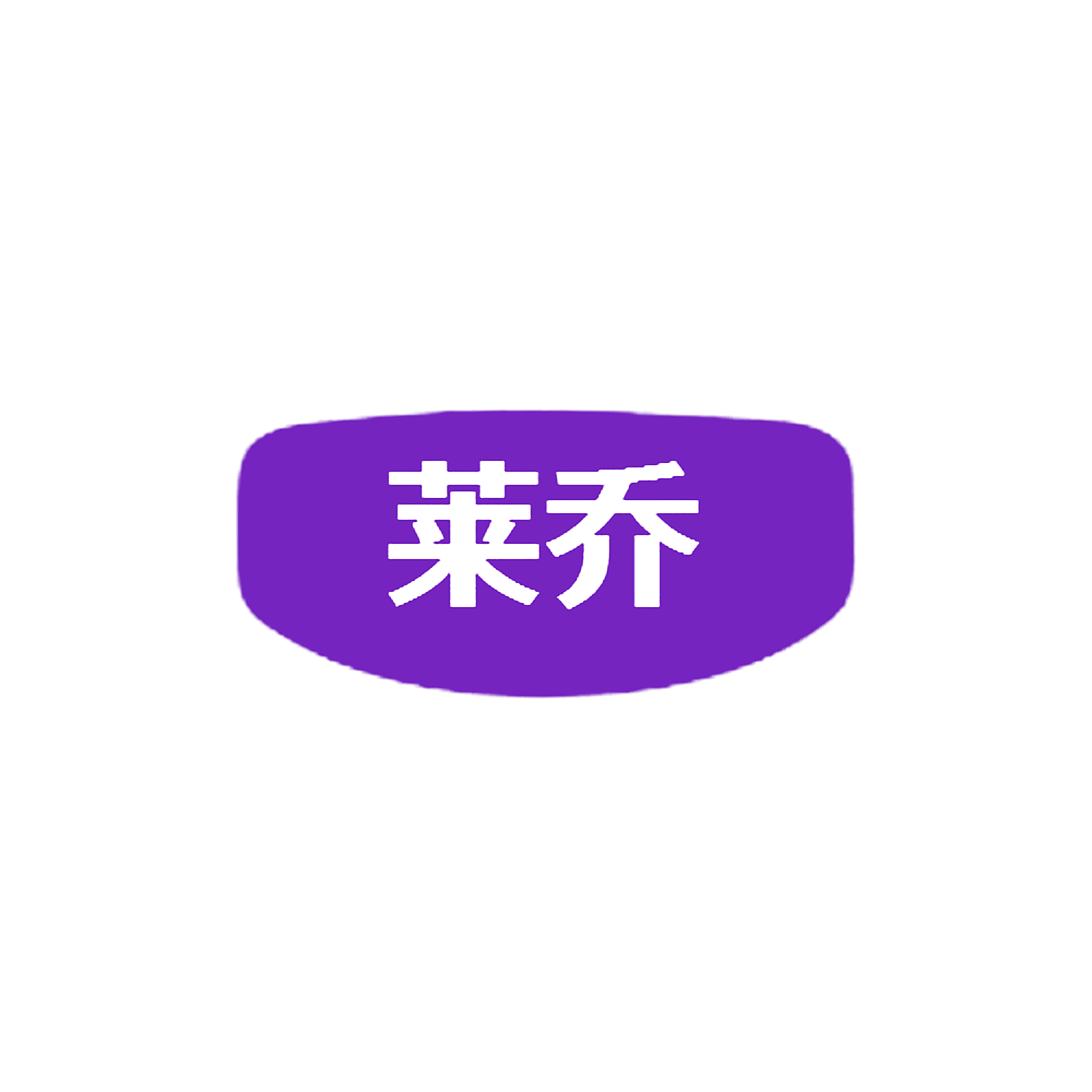 莱乔
