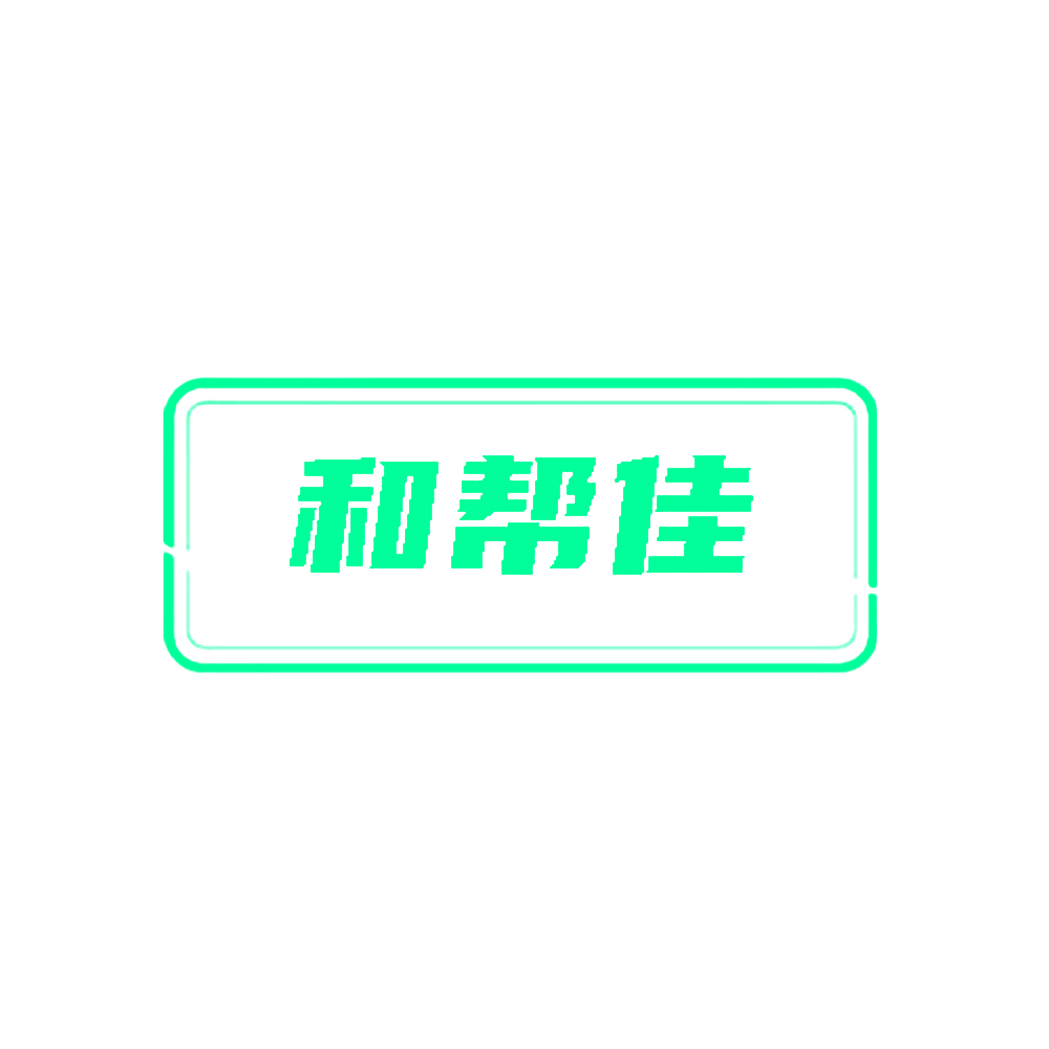 和帮佳