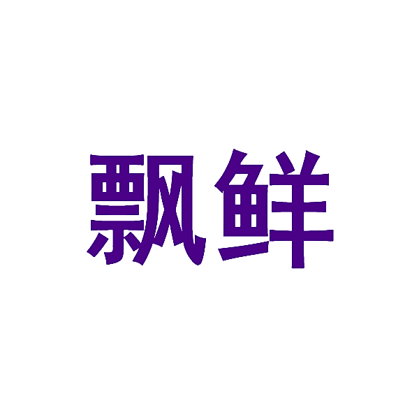 飘鲜