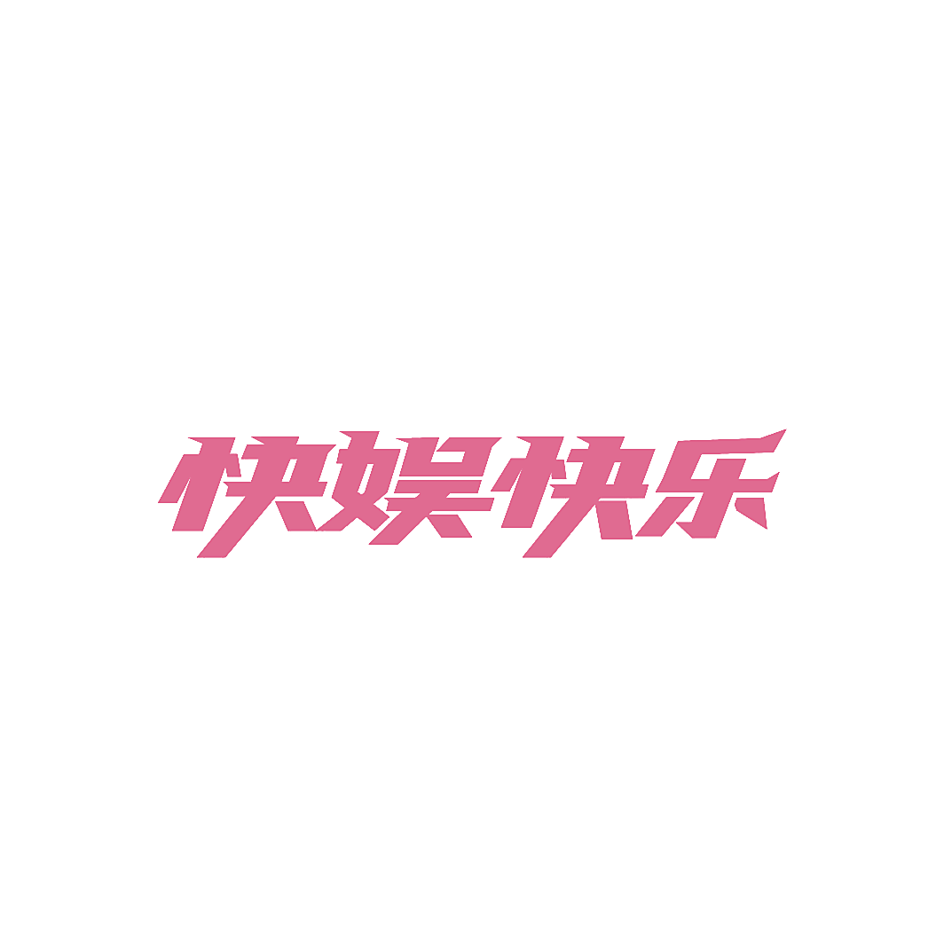 快娱快乐