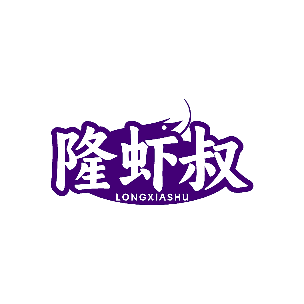隆虾叔