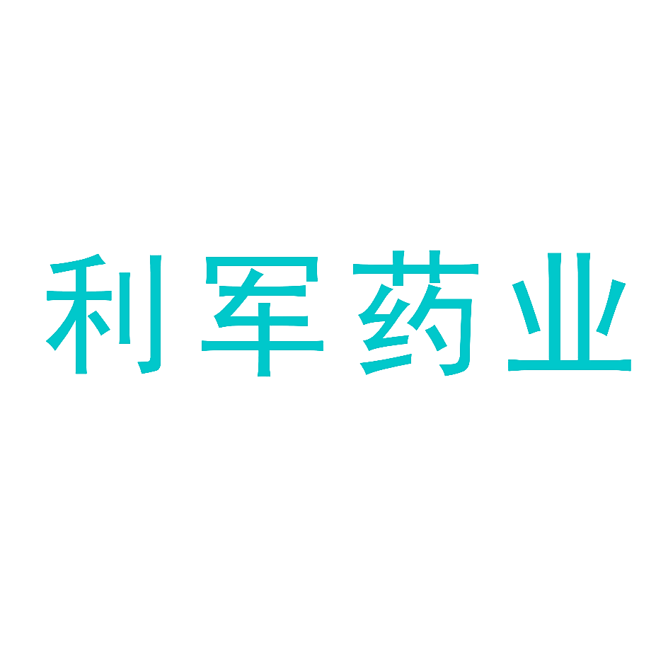 利军药业