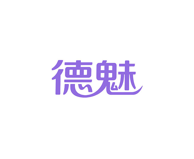 德魅