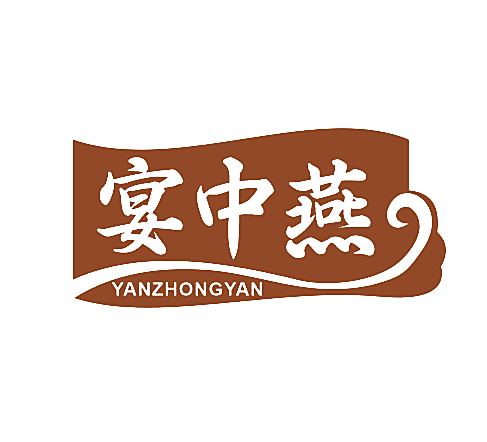 宴中燕