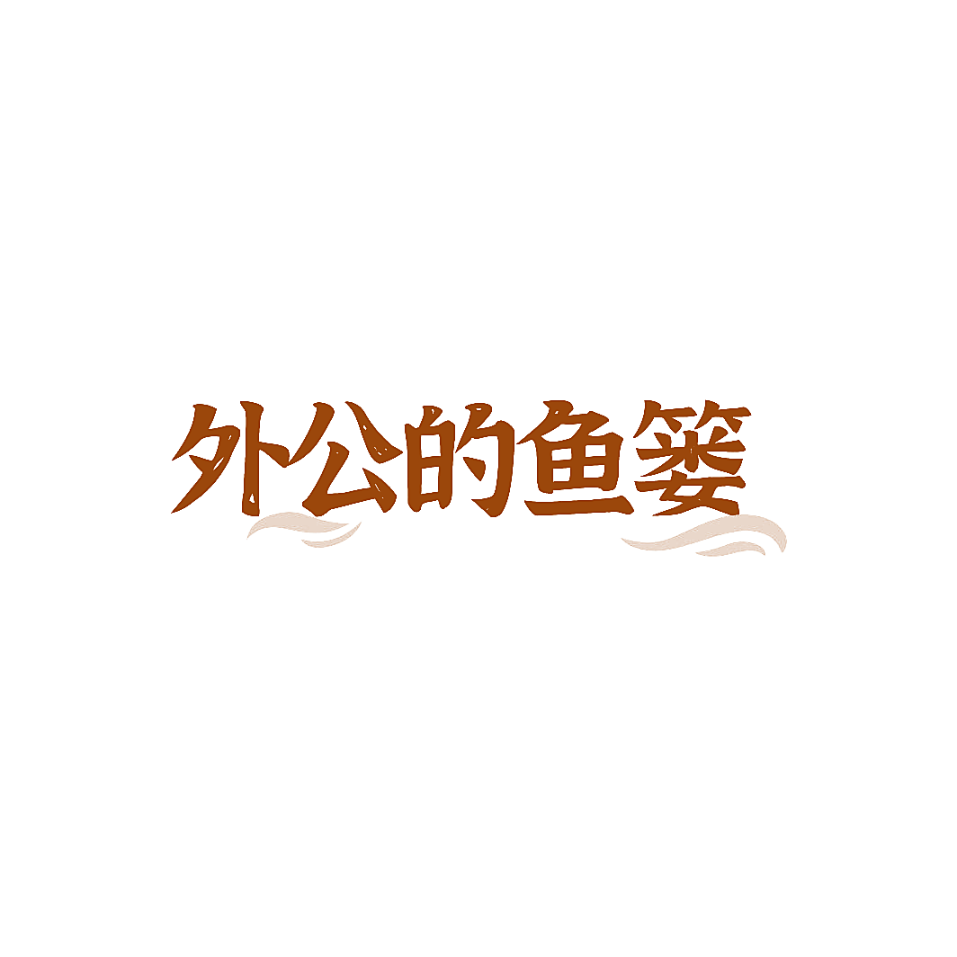 外公的鱼篓