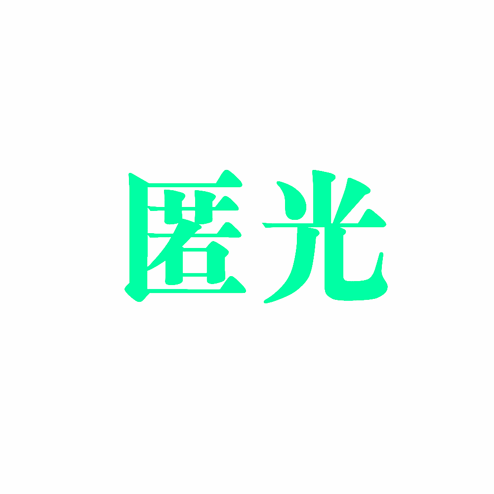 匿光