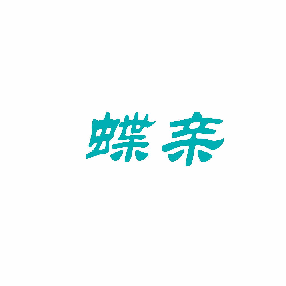 蝶亲