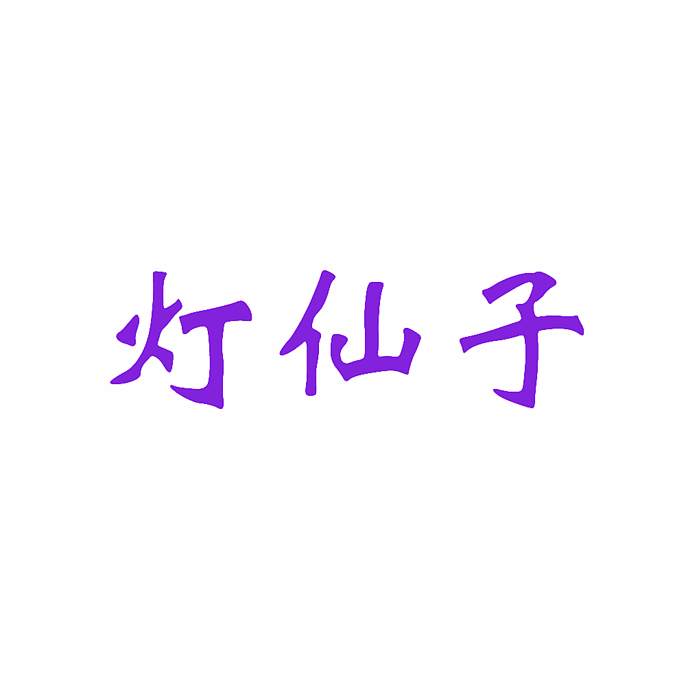 灯仙子