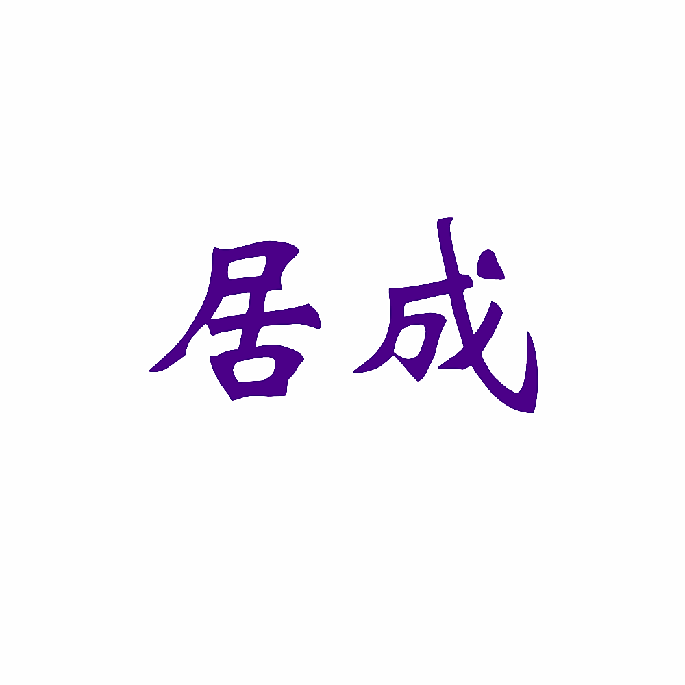 居成