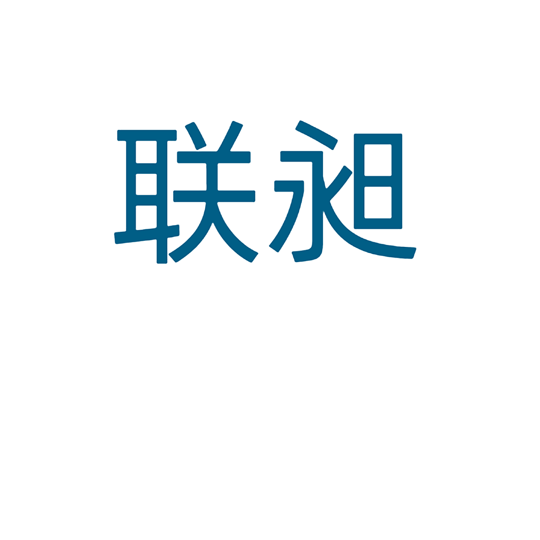联昶