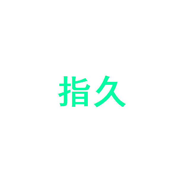 指久