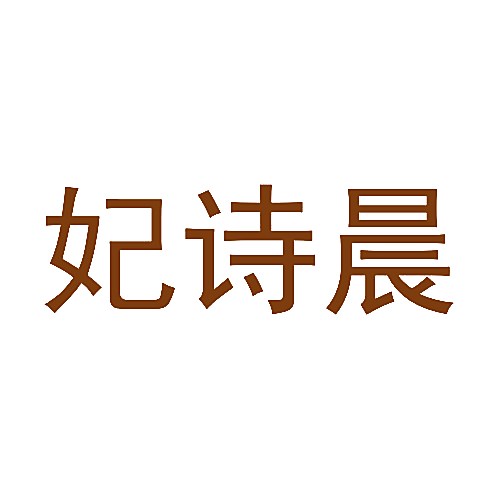 妃诗晨