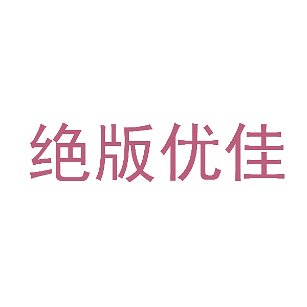 绝版优佳