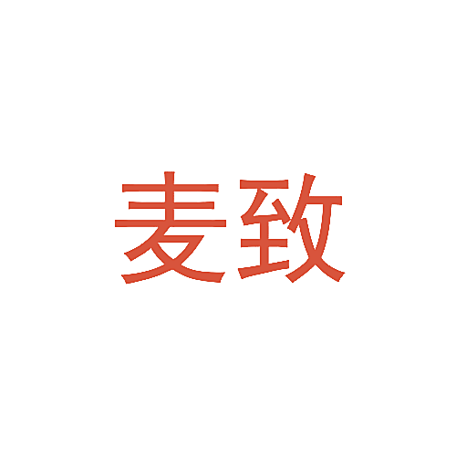 麦致