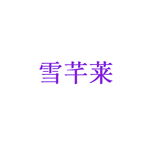 雪芊莱
