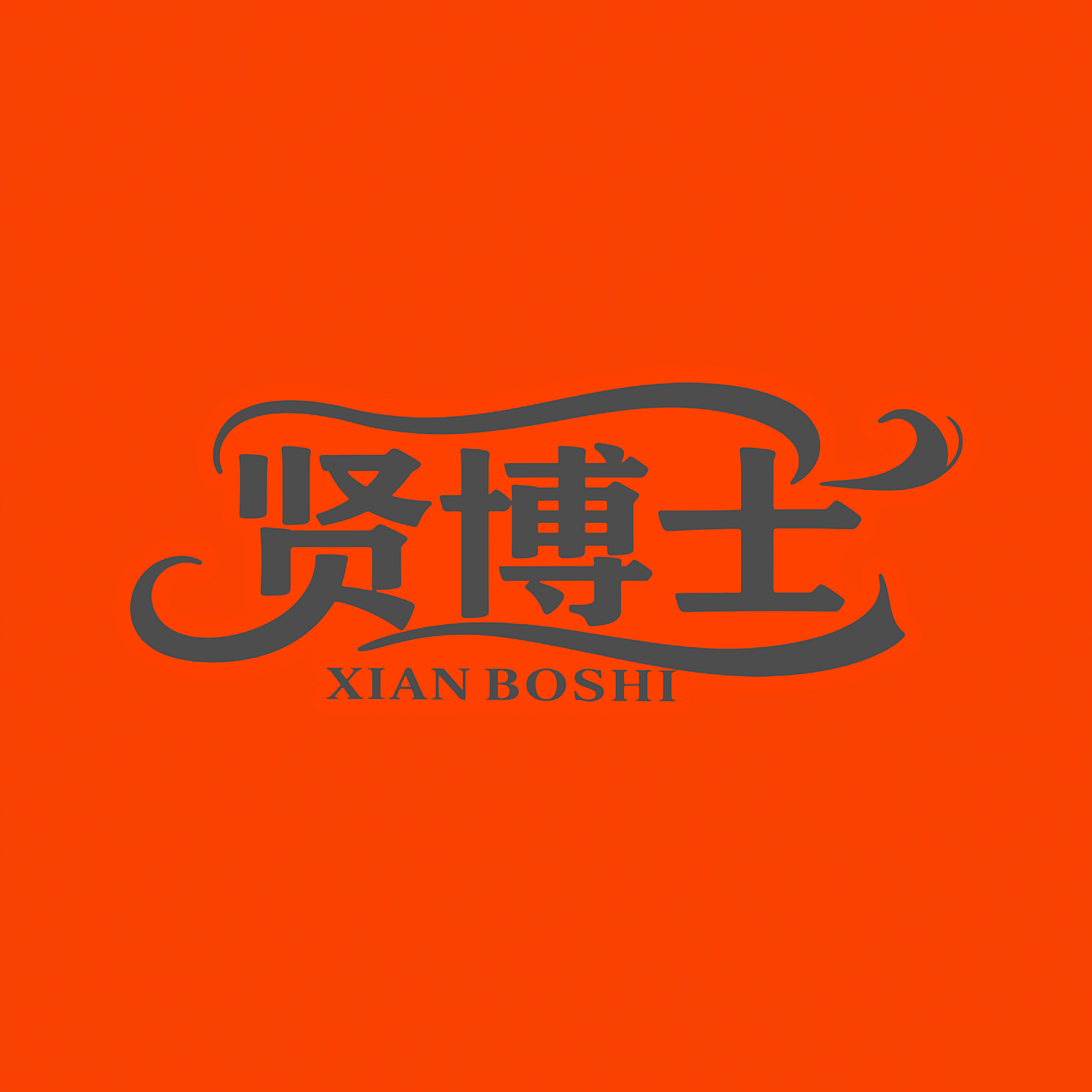 贤博士