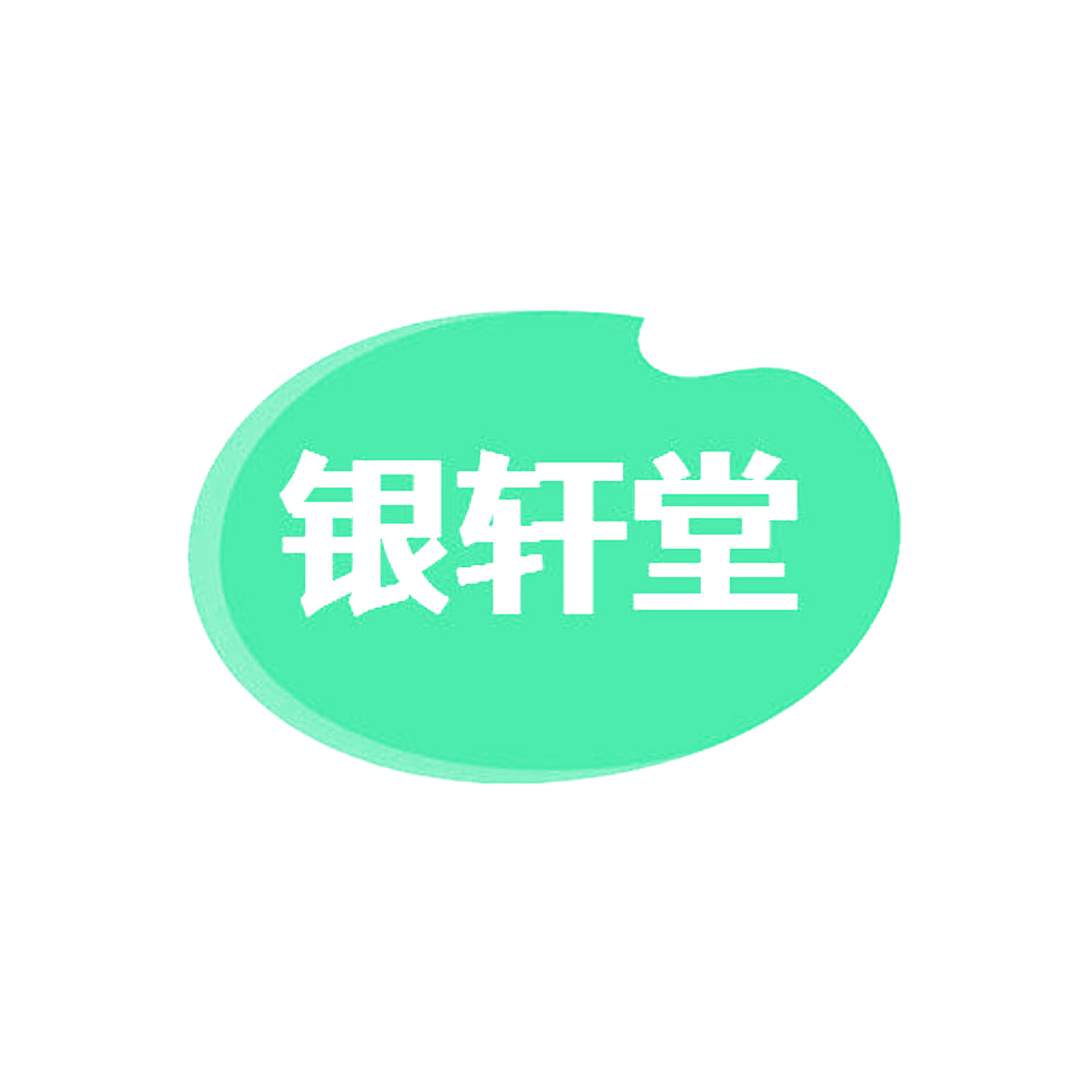 银轩堂