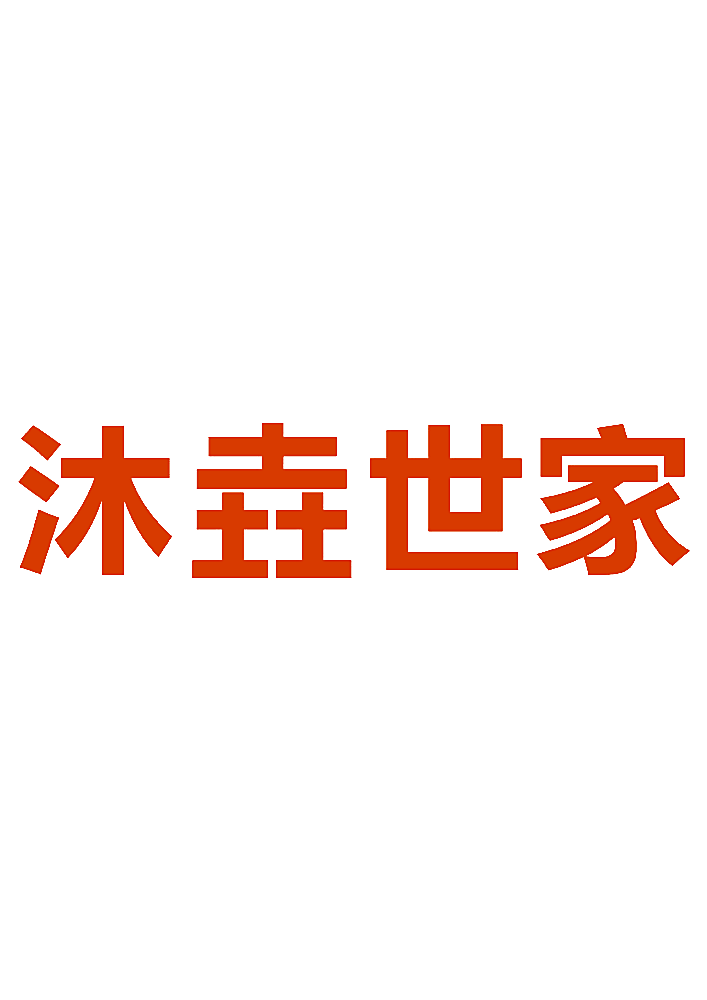 沐垚世家
