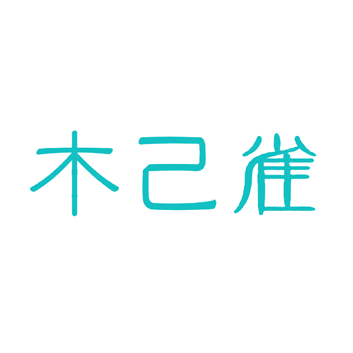 木己雀