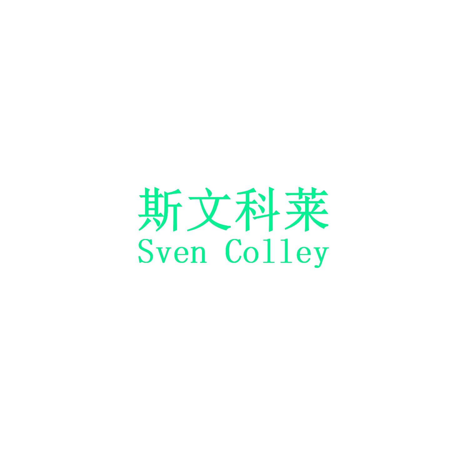 斯文科莱 SVEN COLLEY