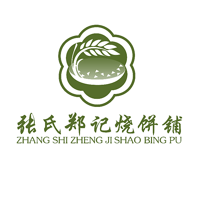 张氏郑记烧饼铺