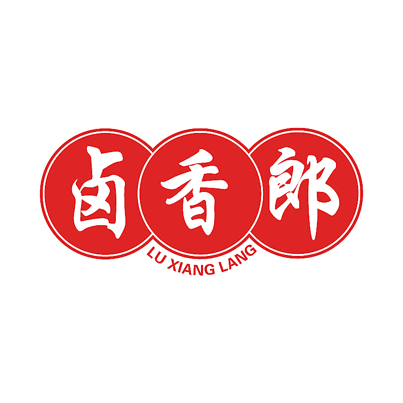 卤香郎