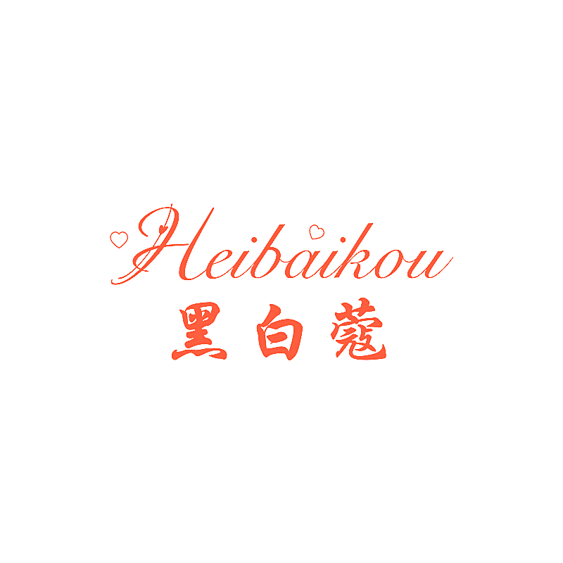 黑白蔻