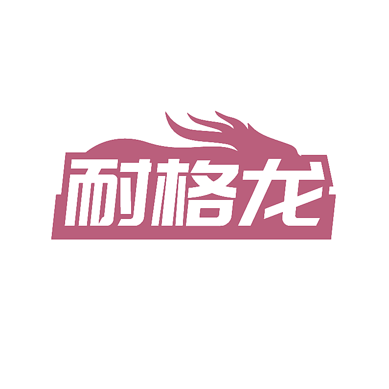 耐格龙