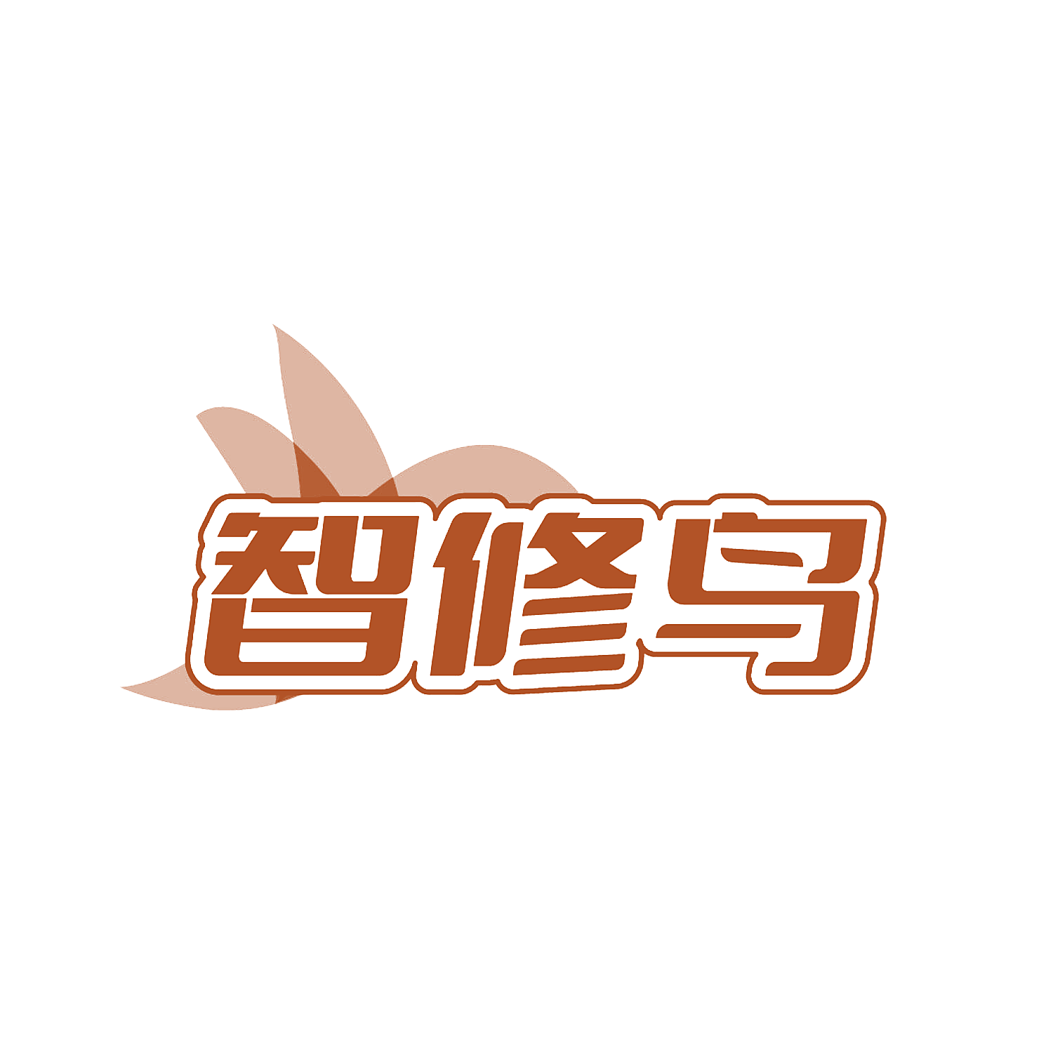 智修鸟