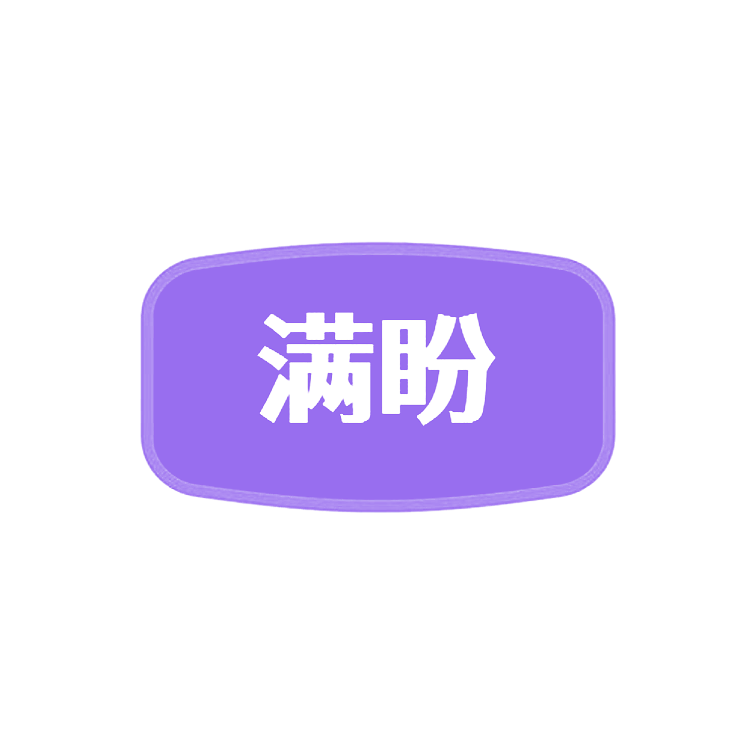 满盼