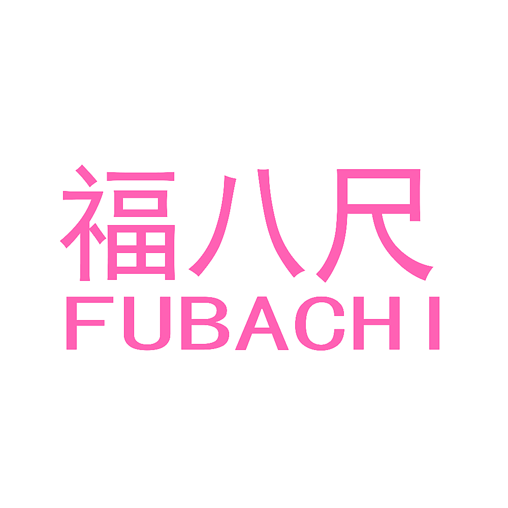 福八尺