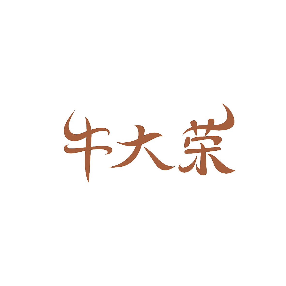 牛大荣