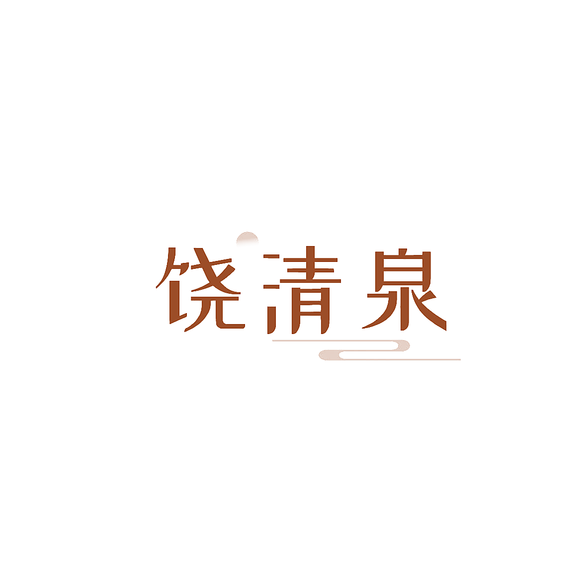 饶清泉