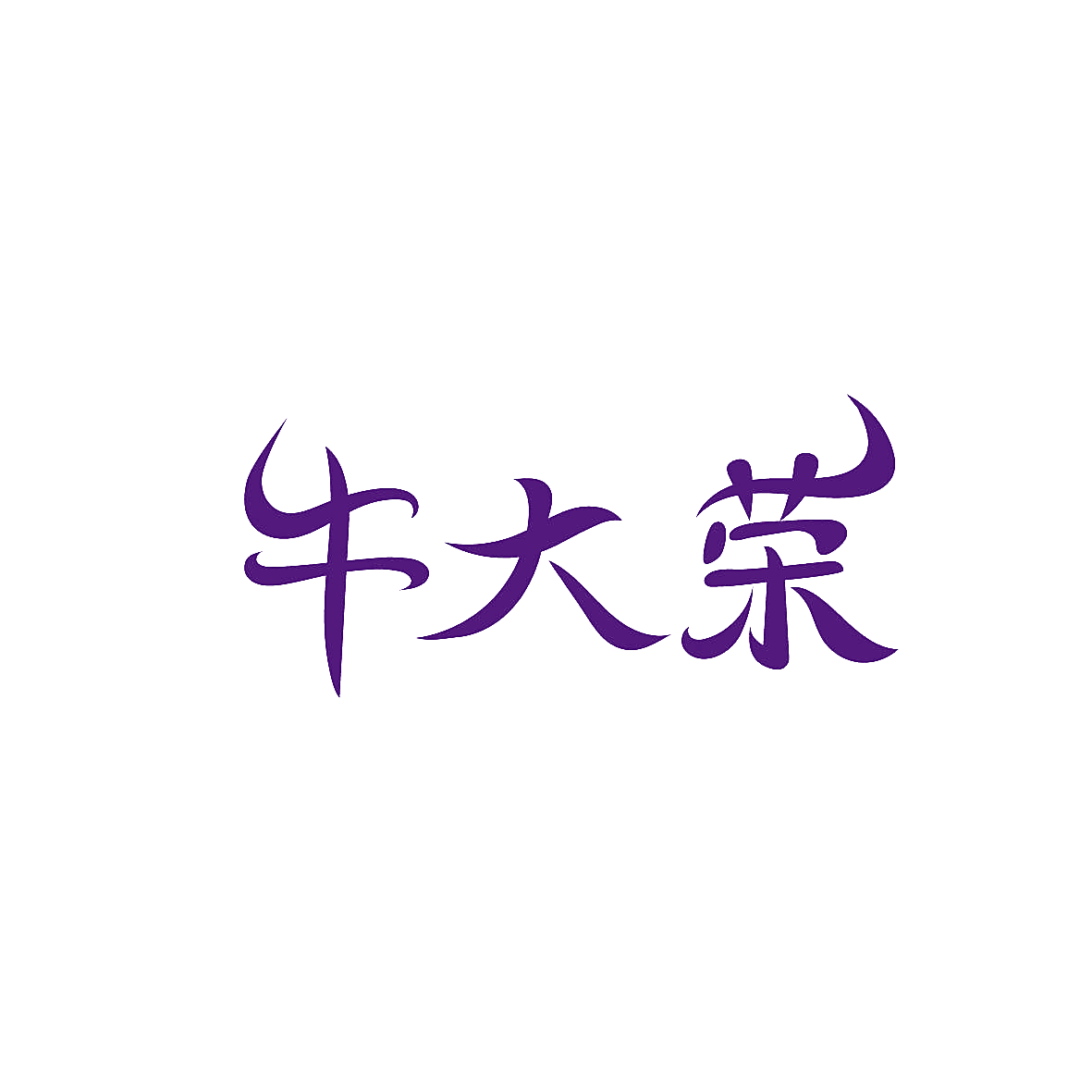 牛大荣