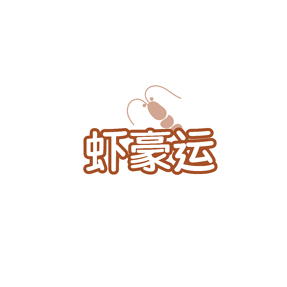 虾豪运