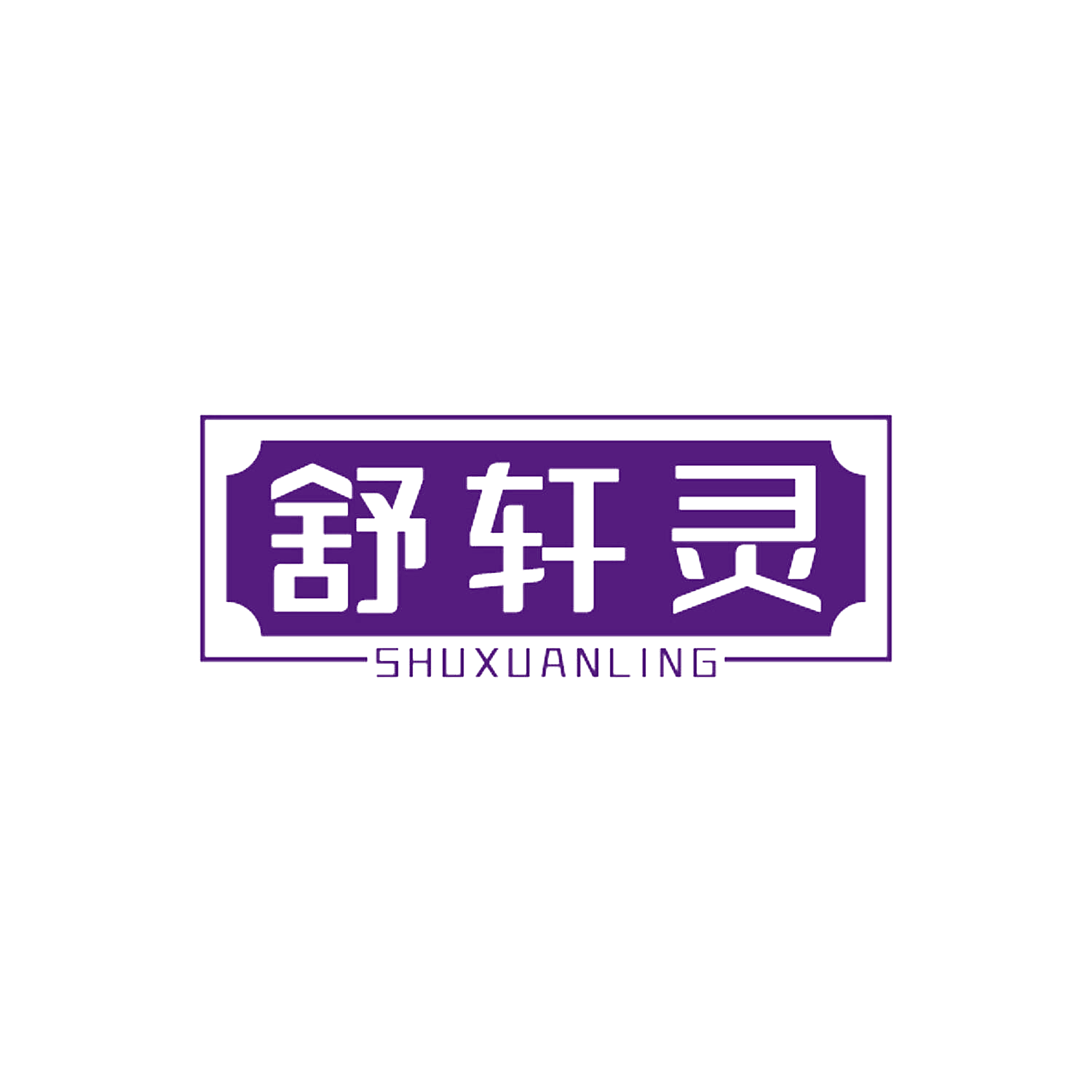 舒轩灵