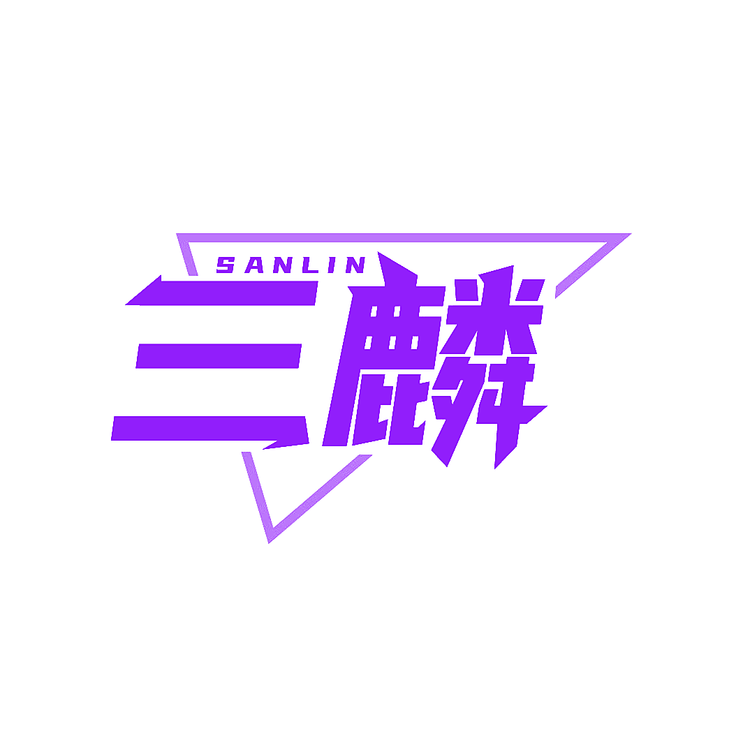 三麟