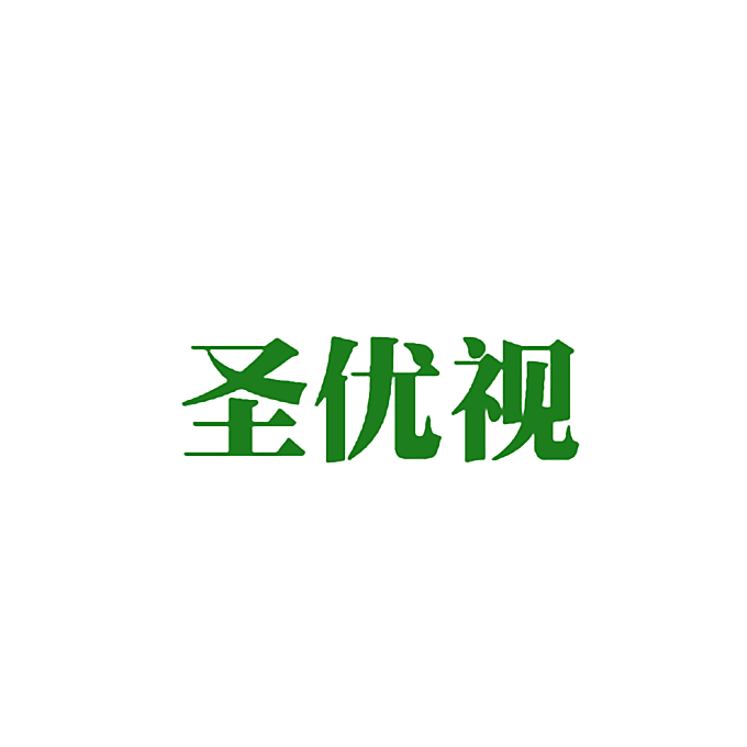 圣优视