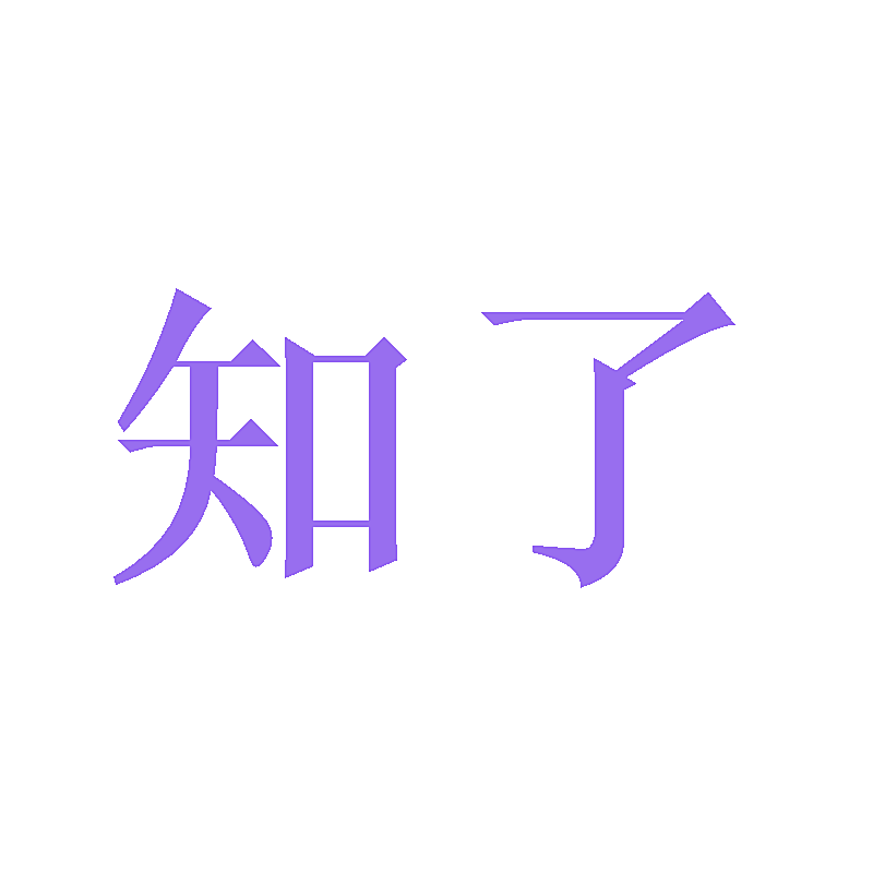 知了