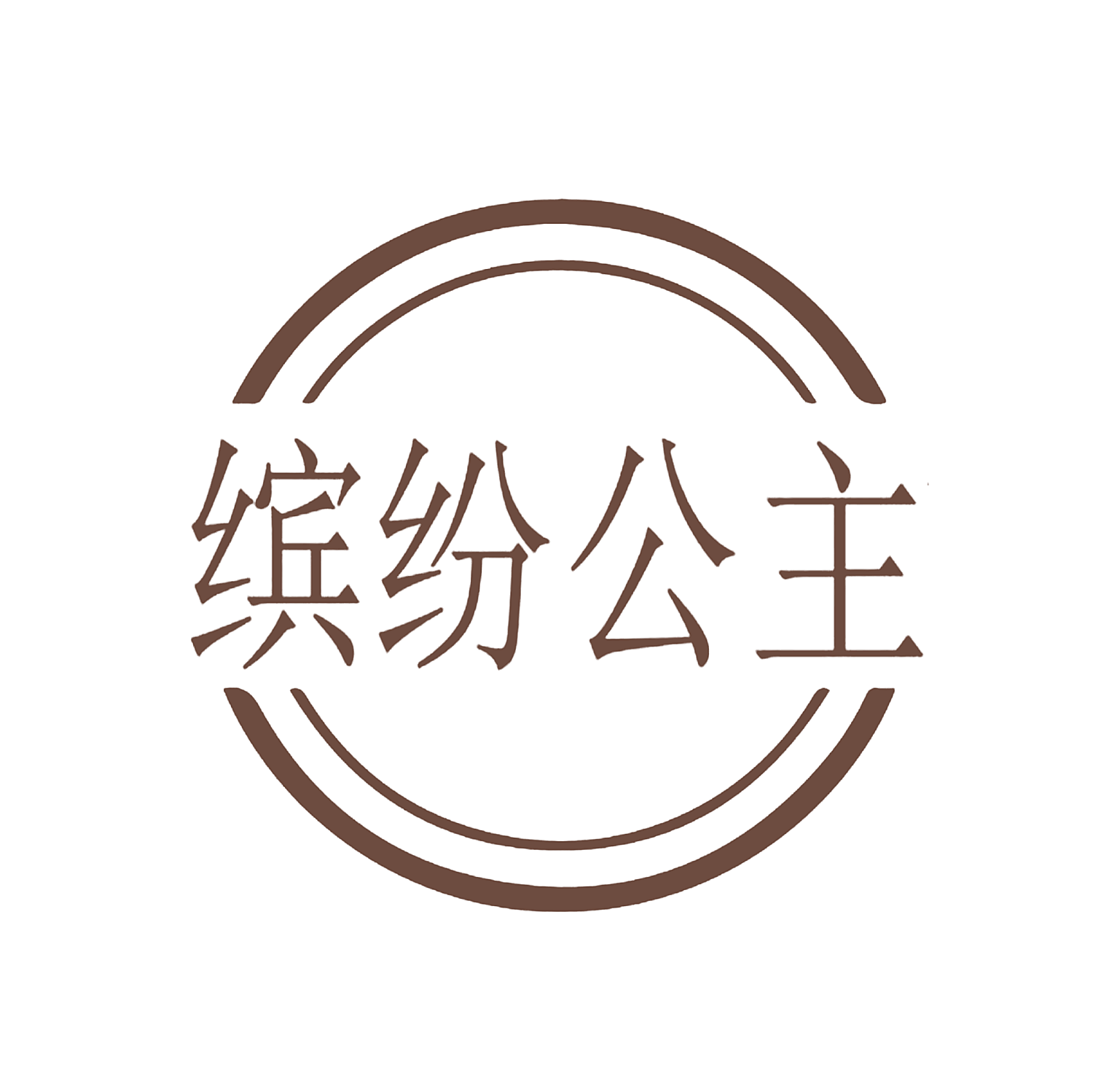 缤纷公主