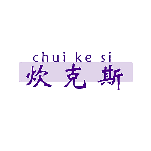 炊克斯