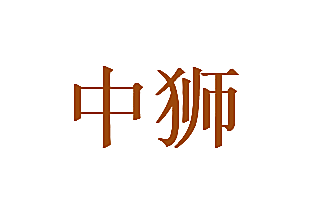 中狮