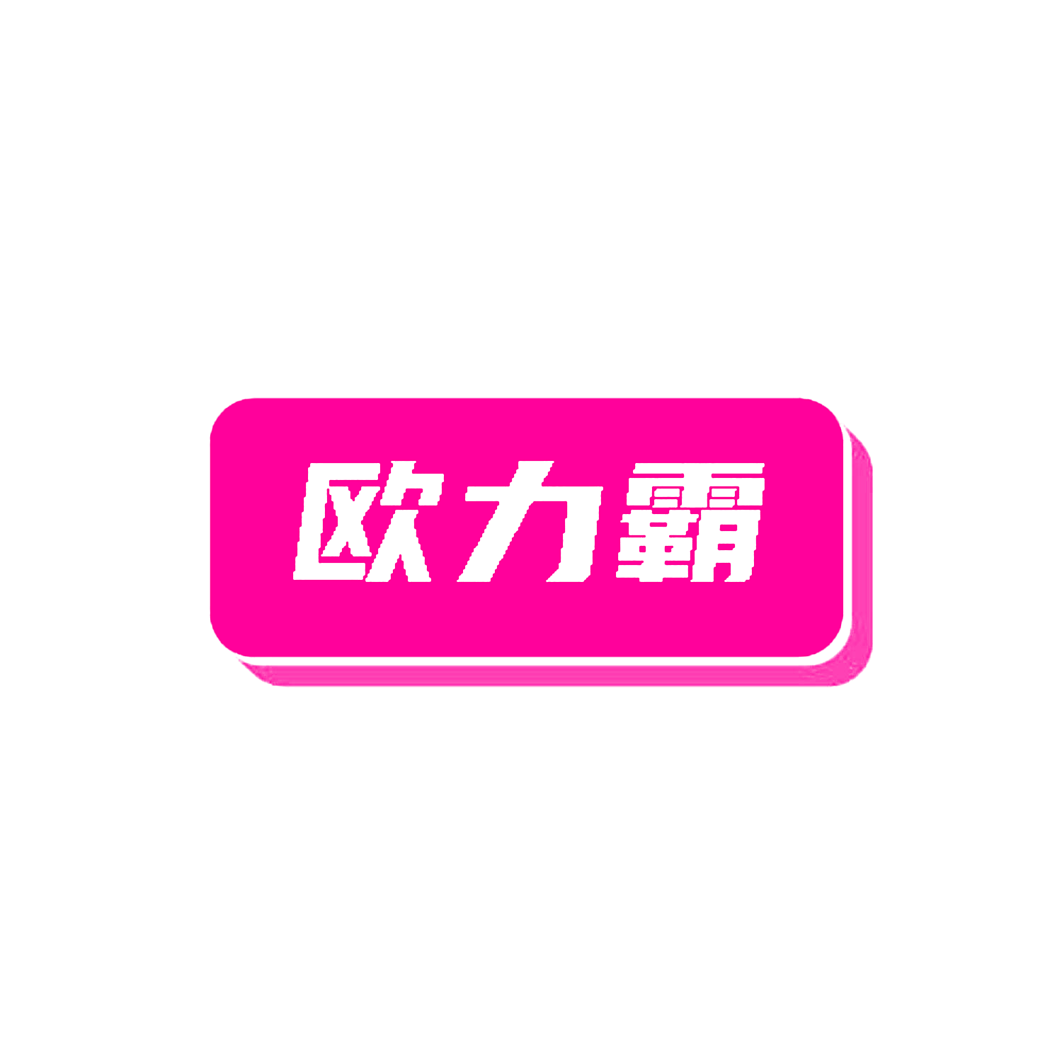 欧力霸