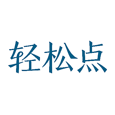 轻松点
