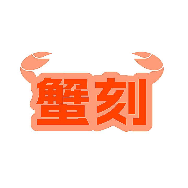 蟹刻