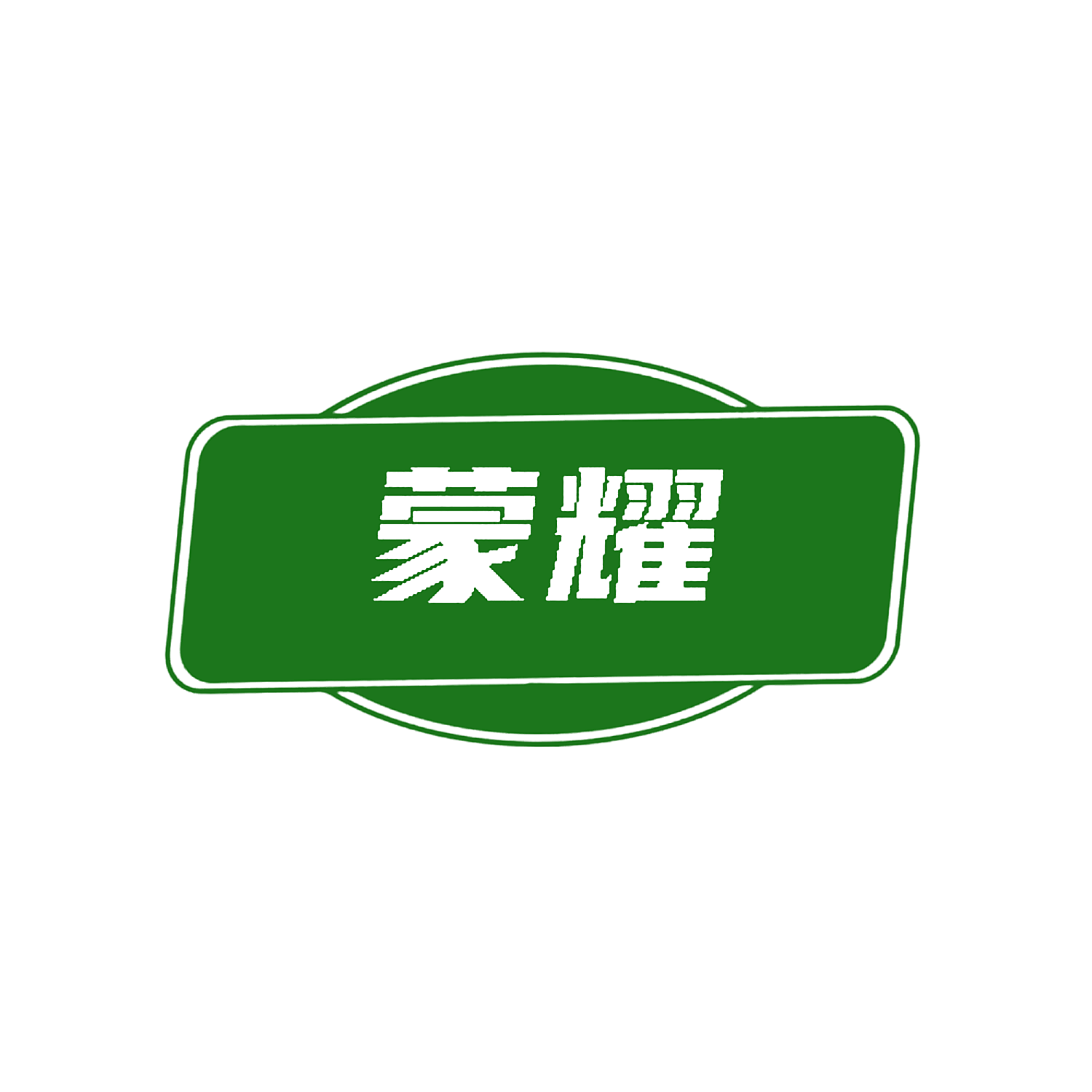 蒙耀