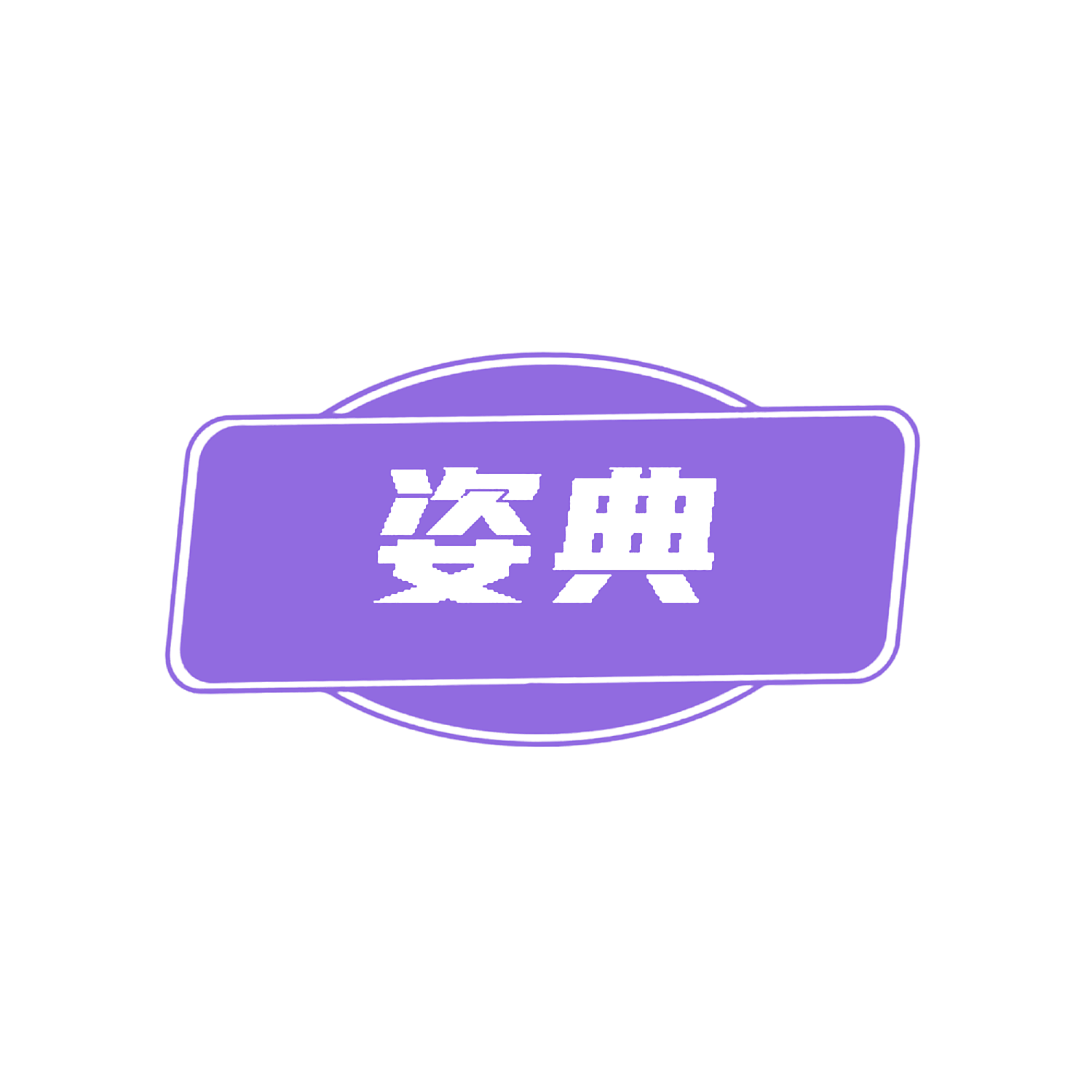 姿典