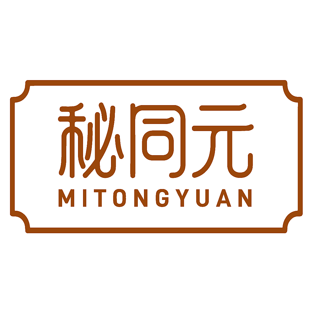 秘同元