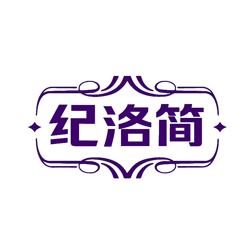 纪洛简